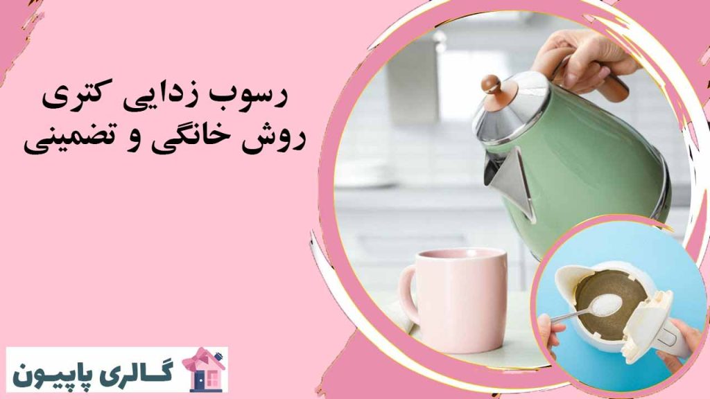 از بین بردن رسوب کتری