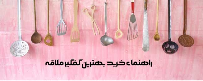 بهترین کفگیر ملاقه