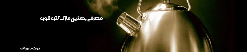 معرفی بهترین مارک کتری قوری