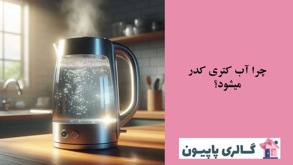 چرا آب کتری کدر میشود؟