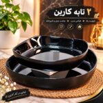 دو تابه و سه تابه مربع کارین